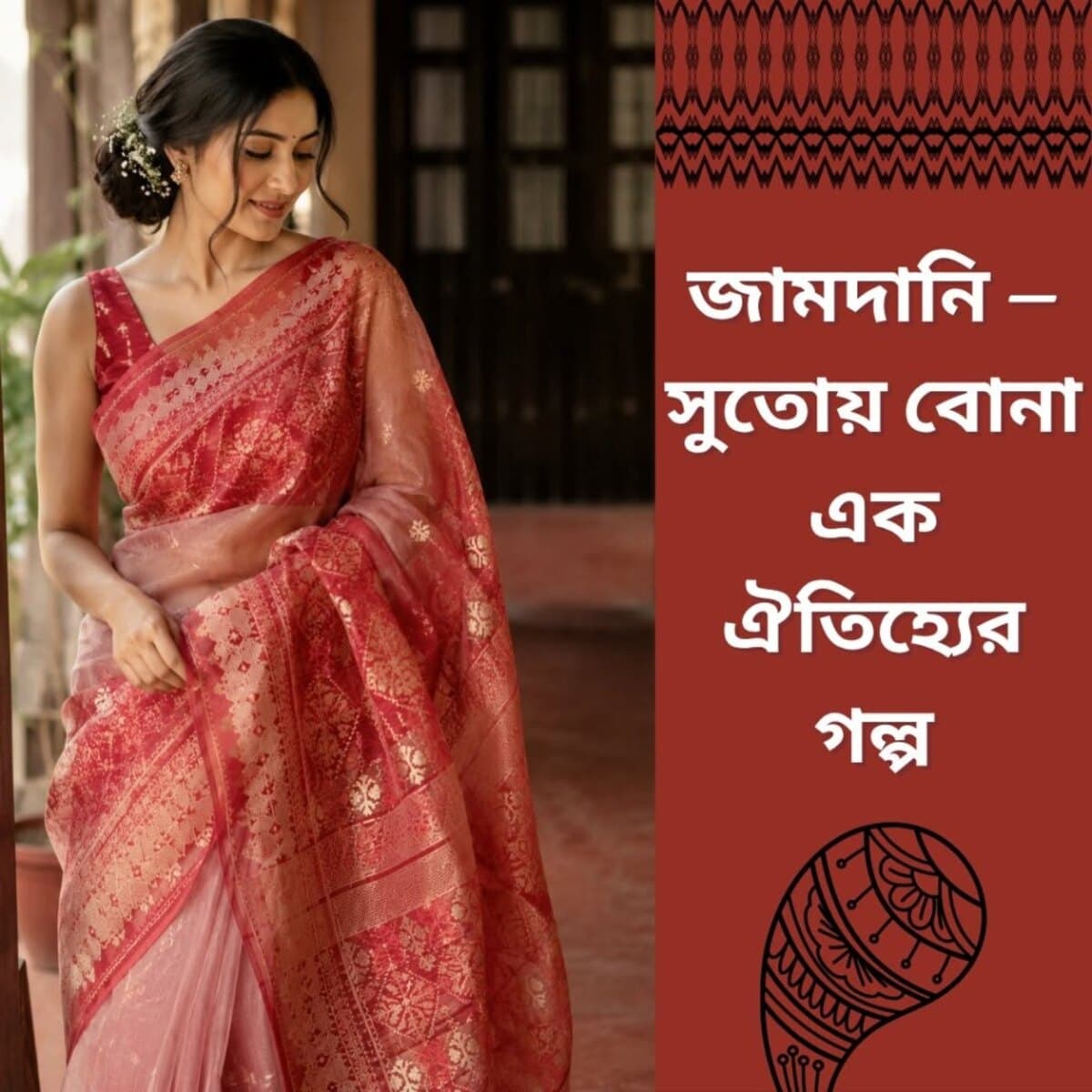 জামদানি—সুতোয় বোনা এক ঐতিহ্যের গল্প!