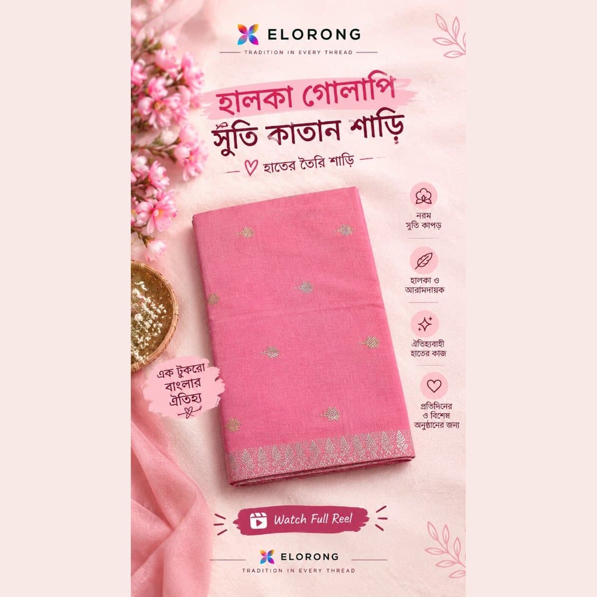 তাঁতের বোনা সুতি কাতান শাড়ি — হালকা গোলাপি না আকাশি?